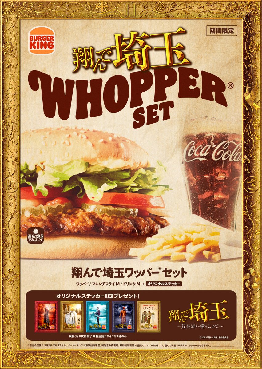 埼玉生まれのバーガーキング、『翔んで埼玉』とコラボします！ 直火
