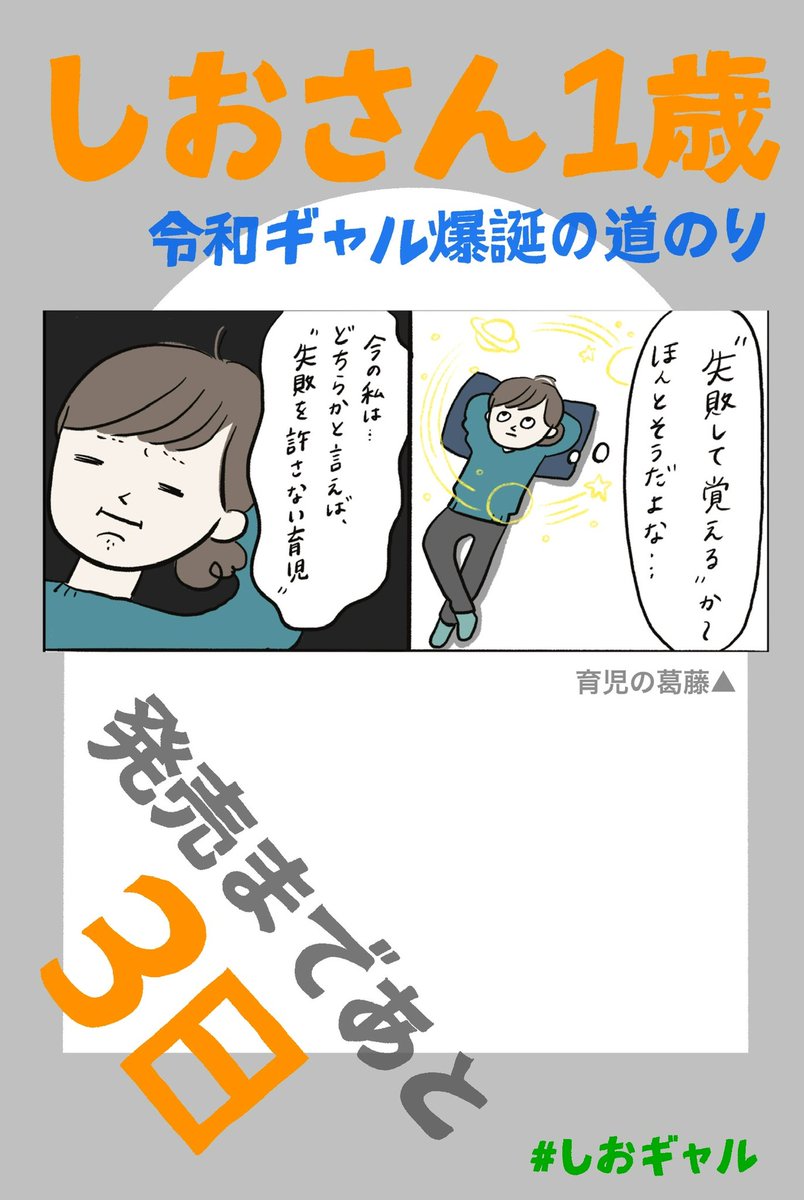 しおさん1歳 令和ギャル爆誕の道のり  発売まで、ついにあと3日です!  育児について内省する私。  