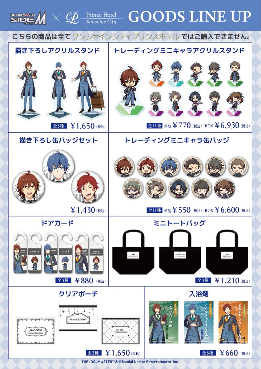 アイドルマスターSideM サンシャインシティプリンスホテル　コラボ　バスタオル アイドルマスター SideMコラボプラン | サンシャインシティプリンスホテル