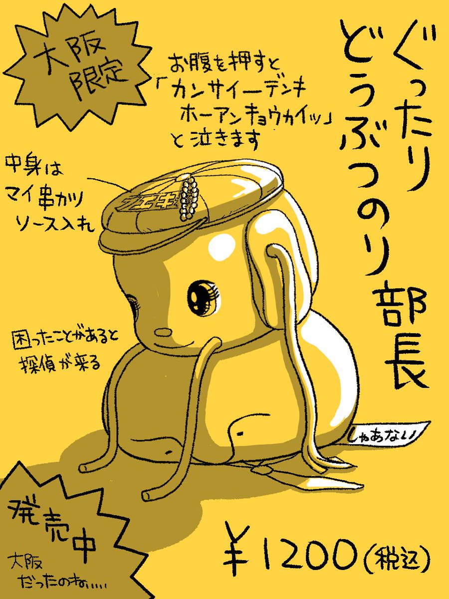 ぐったり部長シリーズ・大阪限定版。 #ぐったり部長