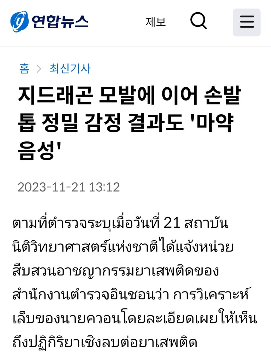 คอนเฟิร์ม!! จากสถาบันนิติวิทยาศาสตร์​แห่งชาติ​
ผลการตรวจปัสสาวะ​ เส้นผม​ เล็บมือและเล็บเท้า​โดยละเอียดของ #GDRAGON​ เป็นลบทั้งหมด​ ไม่พบสารเสพติดในร่างกายของจียง

ควอนจียงบริสุทธิ์!! กูจะร้อง​ไห้​ หนึ่งเดือนเต็ม​ๆ​ แม่มม 😭