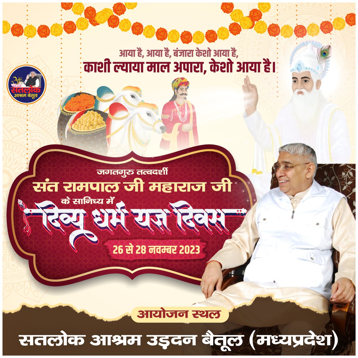 💐आप सभी सपरिवार सादर आमंत्रित है।💐
#सतलोक_आश्रम_बैतूल #satlokashrambetul