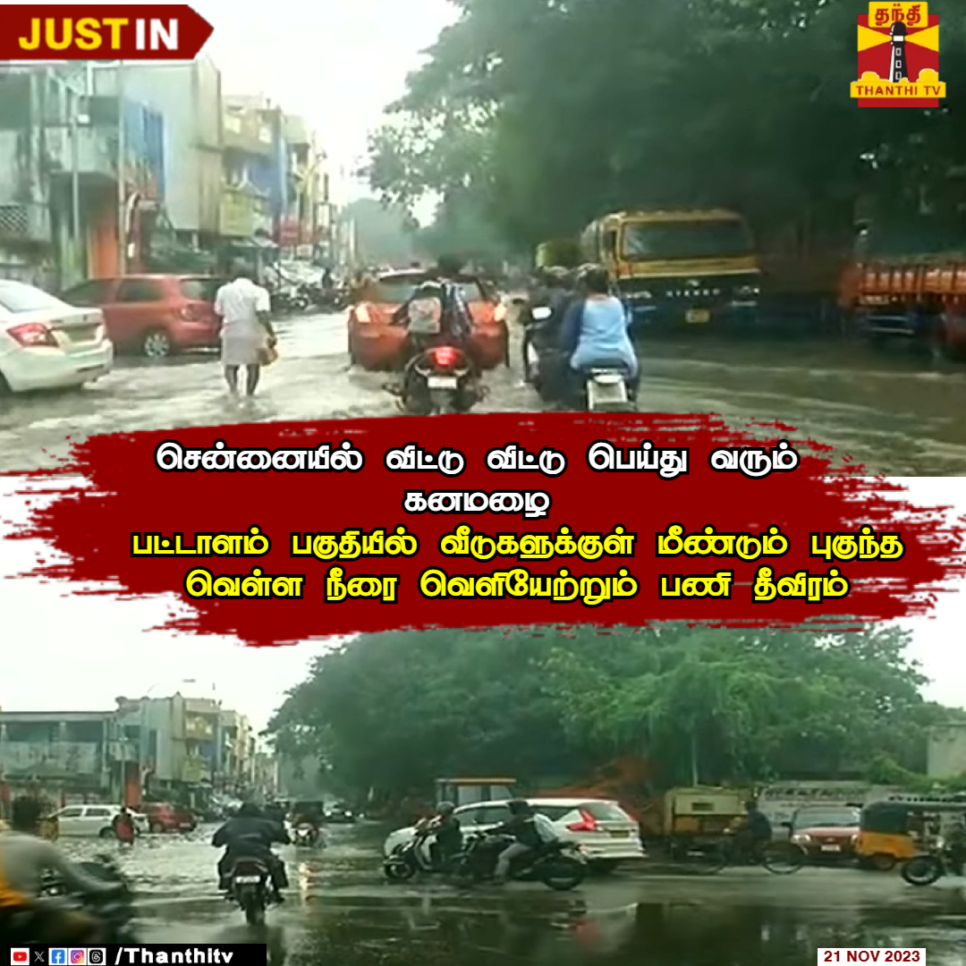 ThanthiTV's tweet photo. #JUSTIN || சென்னையில் விட்டு விட்டு பெய்து வரும் கனமழை

பட்டாளம் பகுதியில் வீடுகளுக்குள் மீண்டும் புகுந்த வெள்ள நீர்

முழங்கால் அளவு நீரில் நடந்தவாறு பள்ளிகளுக்கு செல்லும் மாணவர்கள்

மின்மோட்டார் உதவியுடன் வெள்ள நீரை வடிய வைக்கும் பணிகள் தீவிரம்

பட்டாளம் ஆஞ்சநேயர் கோவிலில் தேங்கி நிற்கும் மழை நீர்

#chennai | #heavyrain | #ChennaiRain #thanthitv
