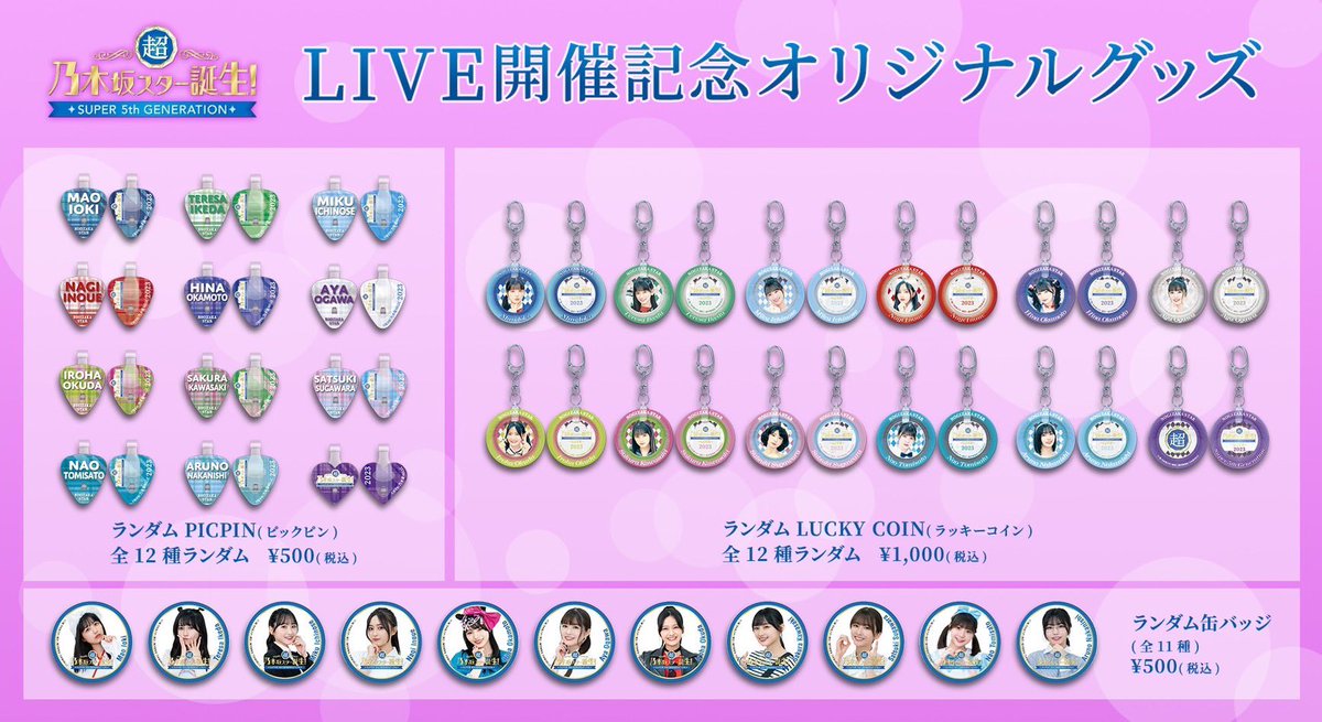 お詫びと訂正】 #乃木坂スター誕生LIVE 開催記念オリジナルグッズ 告知