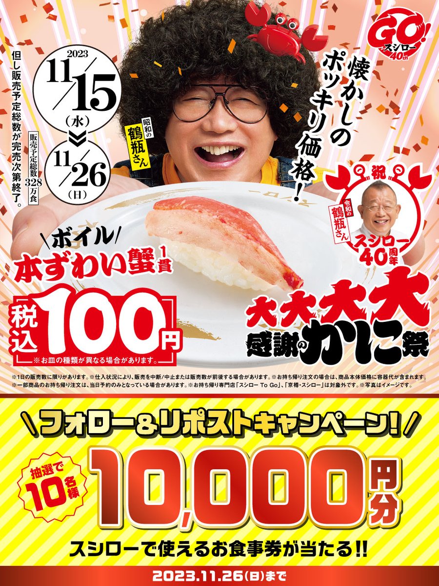 akindosushiroco's tweet photo. ／
🦀大大大大感謝のかに祭🦀
 🥢🍣大好評開催中🍣🥢
＼

うまい"かにネタ"が盛りだくさん❗❗❗❗❗
🟥詳しくは ▶ https://t.co/rgBWjR4w8k
#大大大大感謝のかに祭スシロー

抽選1⃣0⃣名様に🧧お食事券1万円分🧧が当たる🎁
1⃣@akindosushiroco をフォロー📲
2⃣この投稿をいいね❤＆リポスト🔃 https://t.co/oZZqzOWZ7J