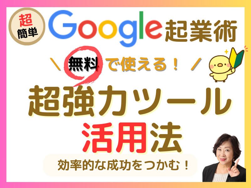 Google起業術🔰無料で使える秘密ツールで効率的な成功を掴もう
street-academy.com/myclass/139548…