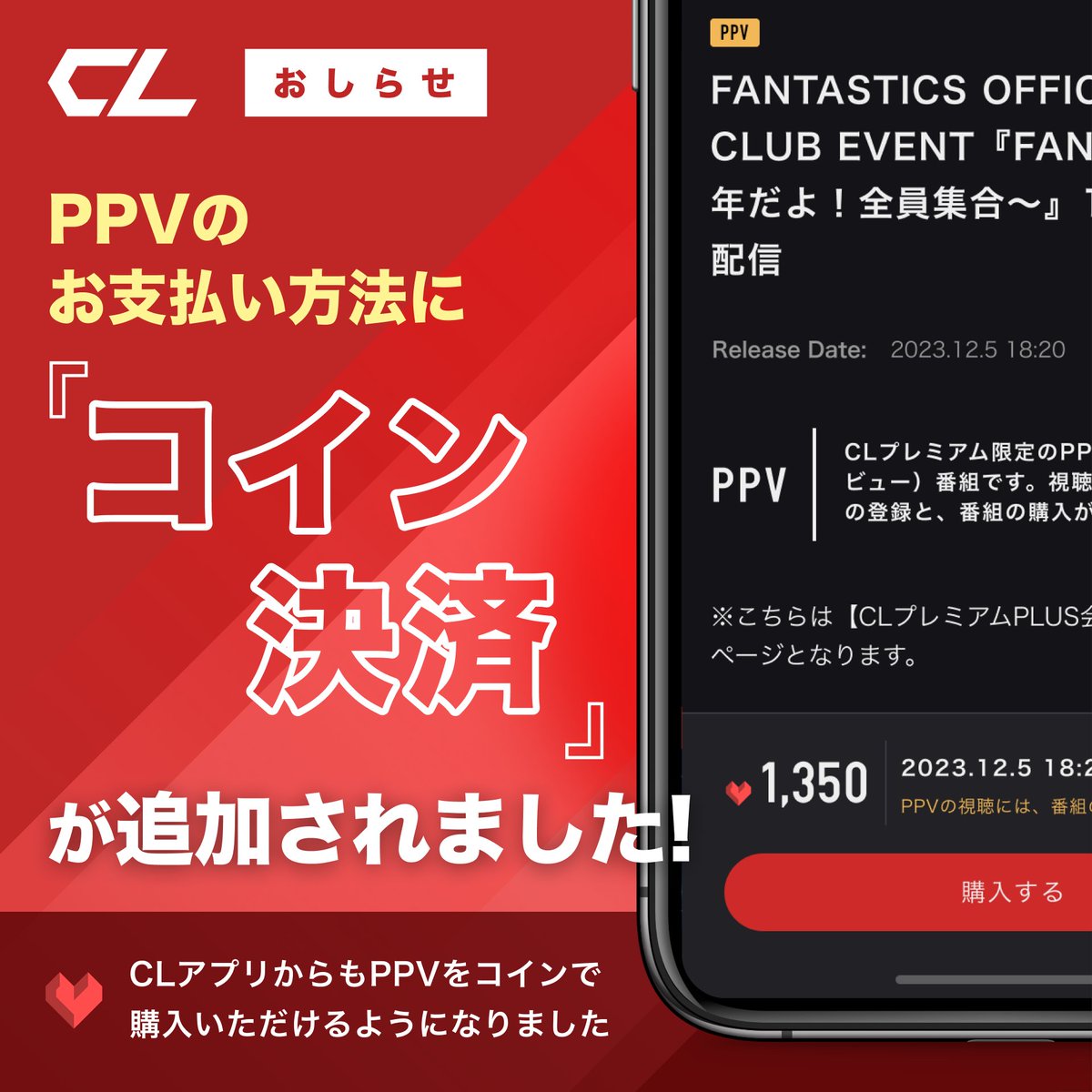 📣=お知らせ／ PPVがコインで購入可能になりました❗️ さらに！アプリからも購入可能に🎉 いつも #CL をご利用いただきありがとうございます。  この度、より多くの皆様にLDHのエンタテインメントを楽しんでいただける様に、PPVのお支払い方法に「コイン決済」を追加 ...