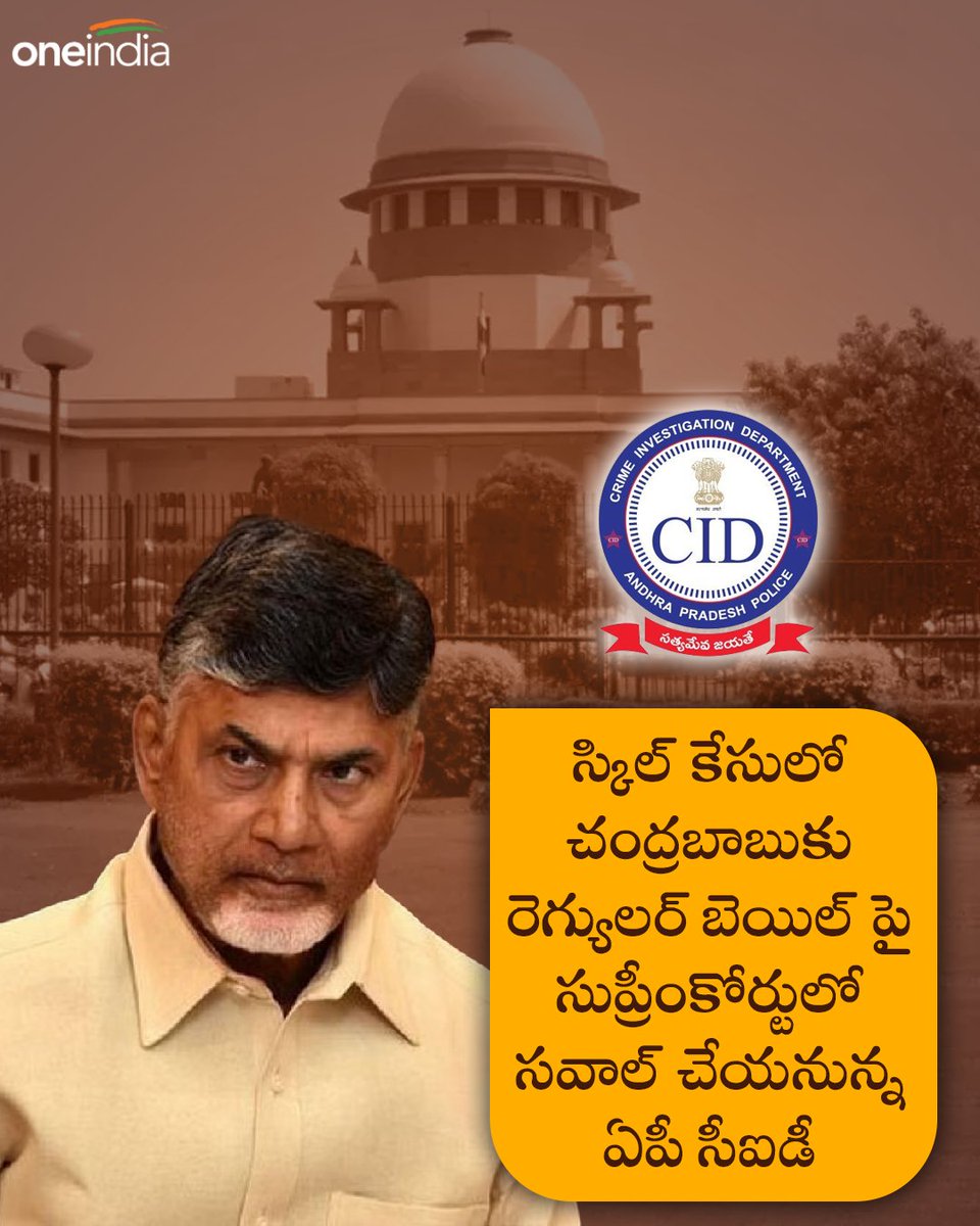 oneindiatelugu's tweet image. స్కిల్ కేసులో చంద్రబాబుకు రెగ్యులర్ బెయిల్ పై సుప్రీంకోర్టులో సవాల్ చేయనున్న ఏపీ సీఐడీ
#Chandrababu #ChandrababuBail #ApCID #CID #SupremeCourt #AndhraPradesh #Oneindiatelugu