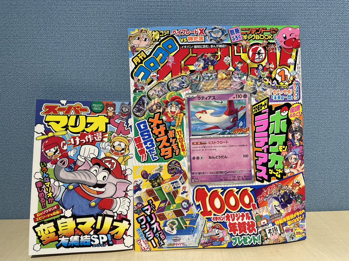 コロコロイチバン！1月号は本日発売‼️ なななんと！変身マリオが大