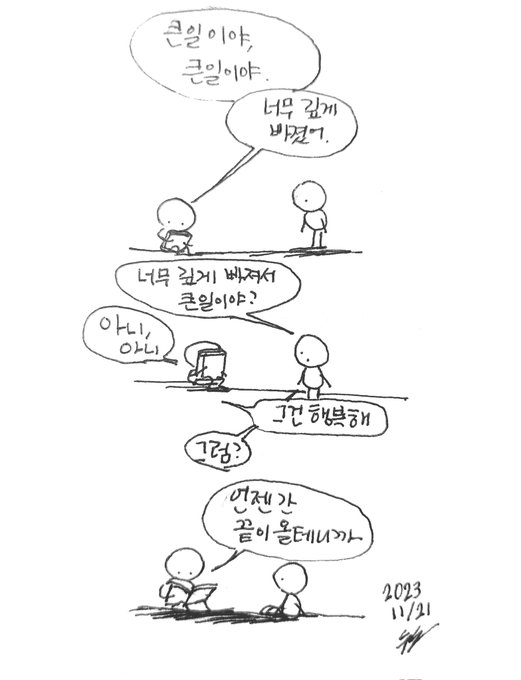 큰일이야