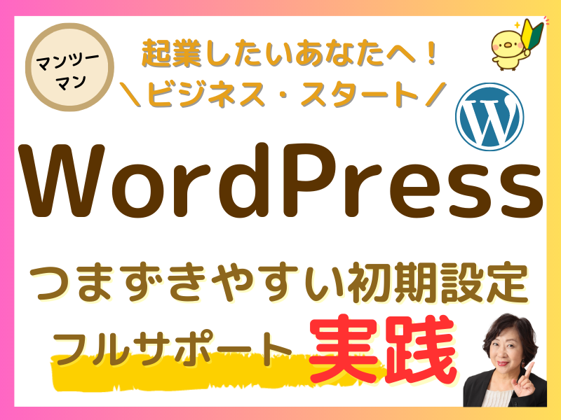 起業に必須🔰WordPress初期設定・修正！マンツーマン実践講座
street-academy.com/myclass/139352…
