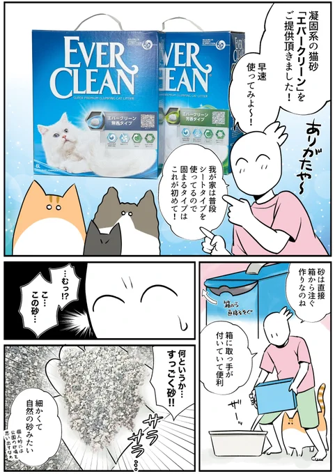 凝固系の猫砂「エバークリーン」をお試しさせていただきました!我が家は普段シート吸収タイプを使っていたので凝固系は今回が初めて👀これは…かなりありです!!  #エバークリーン #PR