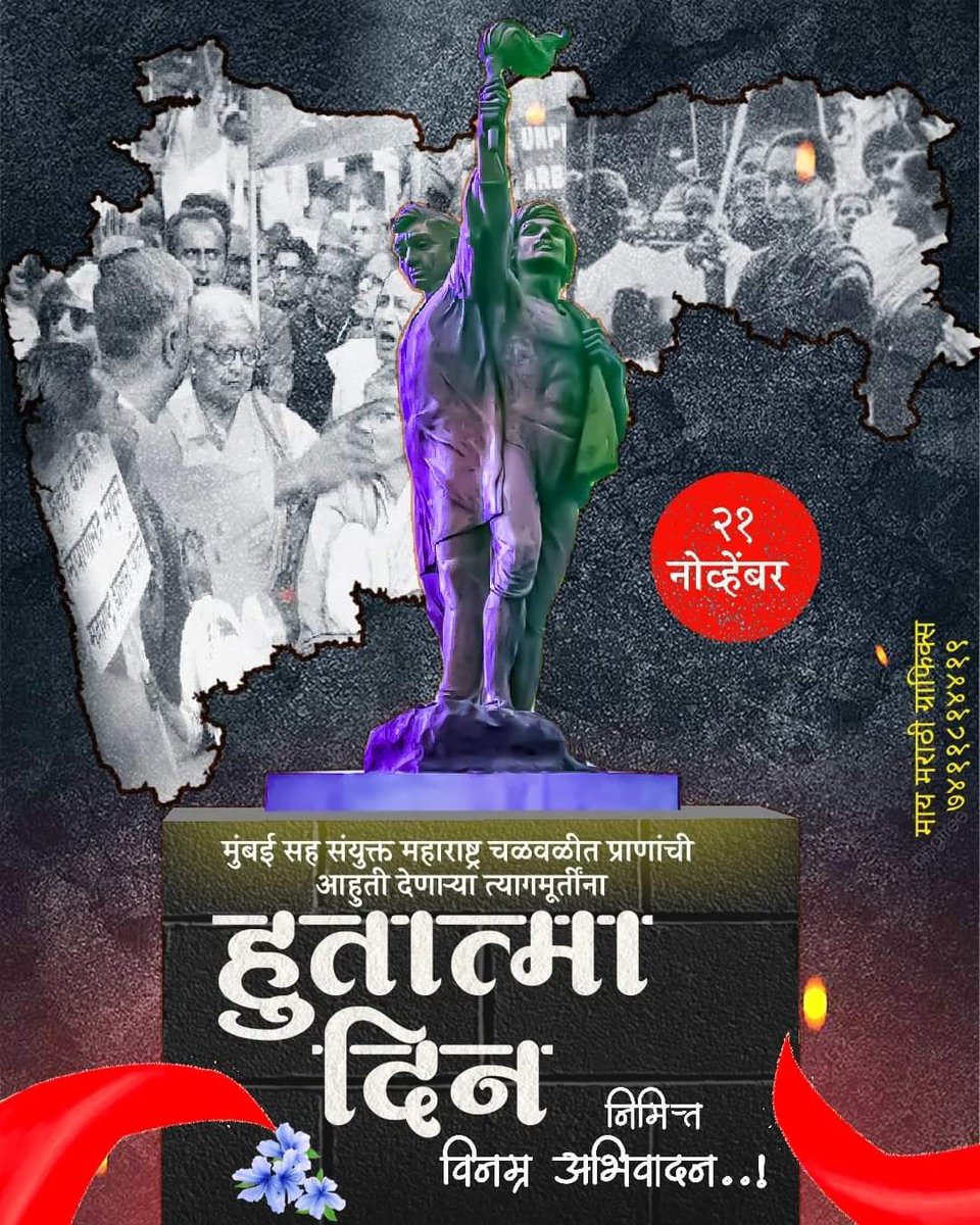 yuvasamitibgm's tweet photo. हुतात्मा दिन
२१ नोव्हेंबर १९५५ रोजी मुंबईच्या फ्लोरा फाऊंटन येथे मराठी भाषिक मुंबई, बेळगाव, कारवार, गोवासह संयुक्त महाराष्ट्र झालाच पाहिजे आशा गगनभेदी घोषणा देत जमू लागला होता. लाखोंच्या संख्येने उपस्थित झालेला जमाव बघून मुख्यमंत्री मोरारजी देसाई बिथरला आणि पोलिसांना गोळीबार https://t.co/vqdDGT9L0o