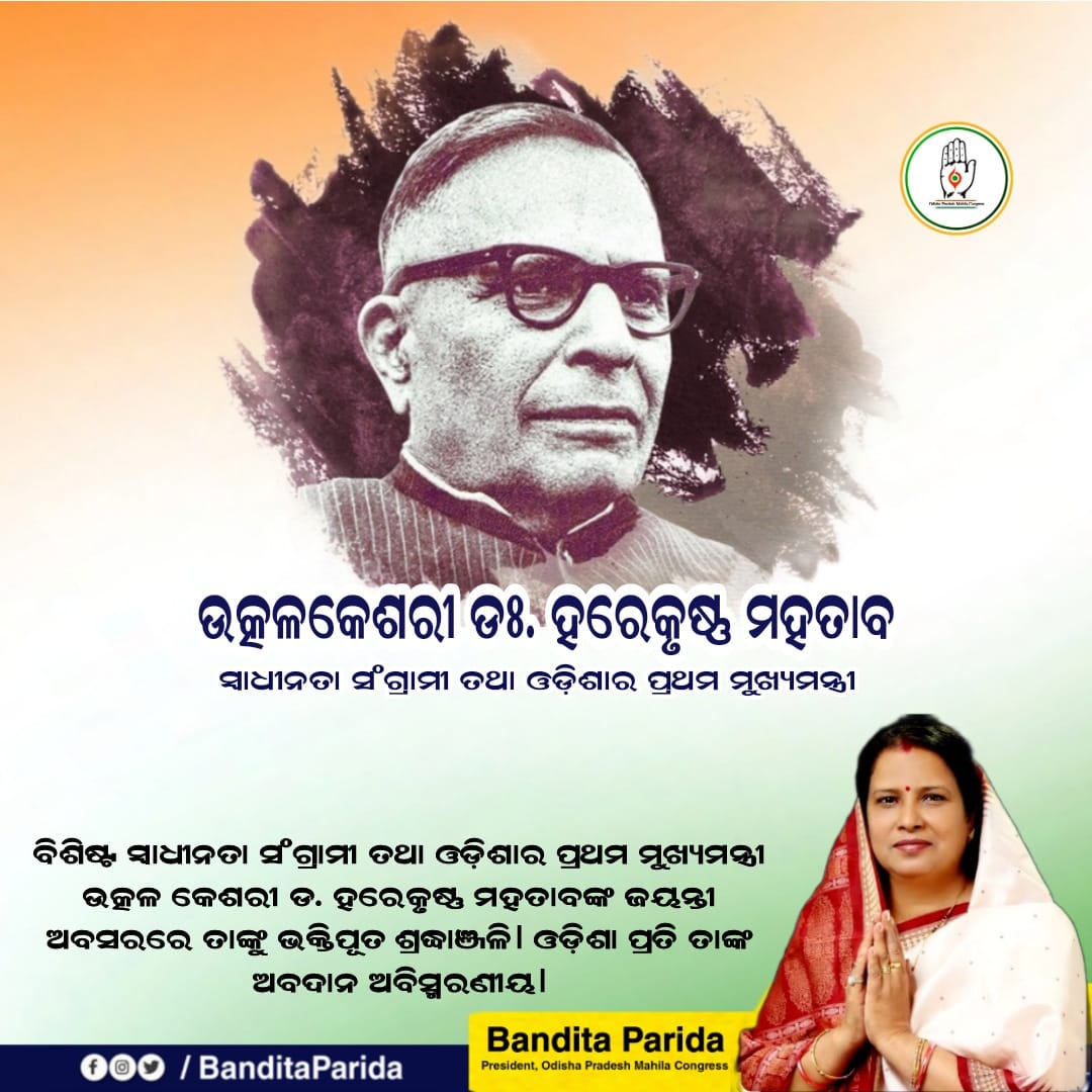 BanditaParida2's tweet photo. ବିଶିଷ୍ଟ #ସ୍ୱାଧୀନତା ସଂଗ୍ରାମୀ ତଥା ଓଡ଼ିଶାର ପ୍ରଥମ ମୁଖ୍ୟମନ୍ତ୍ରୀ ଉତ୍କଳ କେଶରୀ ଡ. #ହରେକୃଷ୍ଣ ମହତାବଙ୍କ ଜୟନ୍ତୀ ଅବସରରେ ତାଙ୍କୁ ଭକ୍ତିପୂତ #ଶ୍ରଦ୍ଧାଞ୍ଜଳି। ଓଡ଼ିଶା ପ୍ରତି ତାଙ୍କ ଅବଦାନ ଅବିସ୍ମରଣୀୟ।
@dnetta @INCIndia @INCOdisha https://t.co/QMUXiVruQp