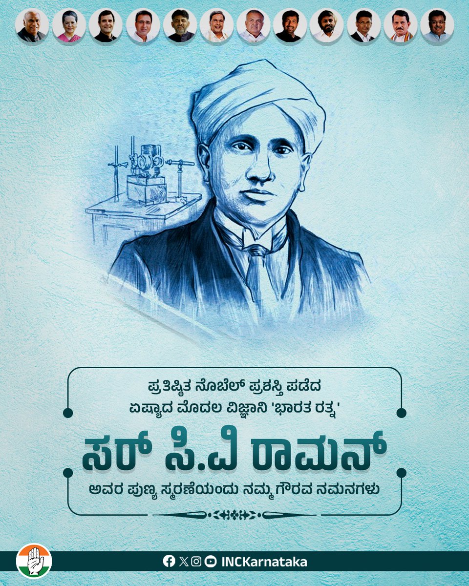 'ರಾಮನ್ ಎಫೆಕ್ಟ್' ಎಂದೇ ಹೆಸರಾದ ಭೌತಶಾಸ್ತ್ರದಲ್ಲಿನ ತಮ್ಮ ಸಂಶೋಧನೆಗಾಗಿ ಪ್ರತಿಷ್ಠಿತ ನೊಬೆಲ್ ಪ್ರಶಸ್ತಿ ಪಡೆದ ಏಷ್ಯಾದ ಮೊದಲ ವಿಜ್ಞಾನಿ,

ಲೆನಿನ್ ಶಾಂತಿ ಪ್ರಶಸ್ತಿ ಪುರಸ್ಕೃತ 'ಭಾರತ ರತ್ನ' ಸರ್ ಸಿ.ವಿ ರಾಮನ್ ಅವರ ಪುಣ್ಯ ಸ್ಮರಣೆಯಂದು ಅವರನ್ನು ಗೌರವ ಪೂರ್ವಕವಾಗಿ ಸ್ಮರಿಸುತ್ತೇವೆ.