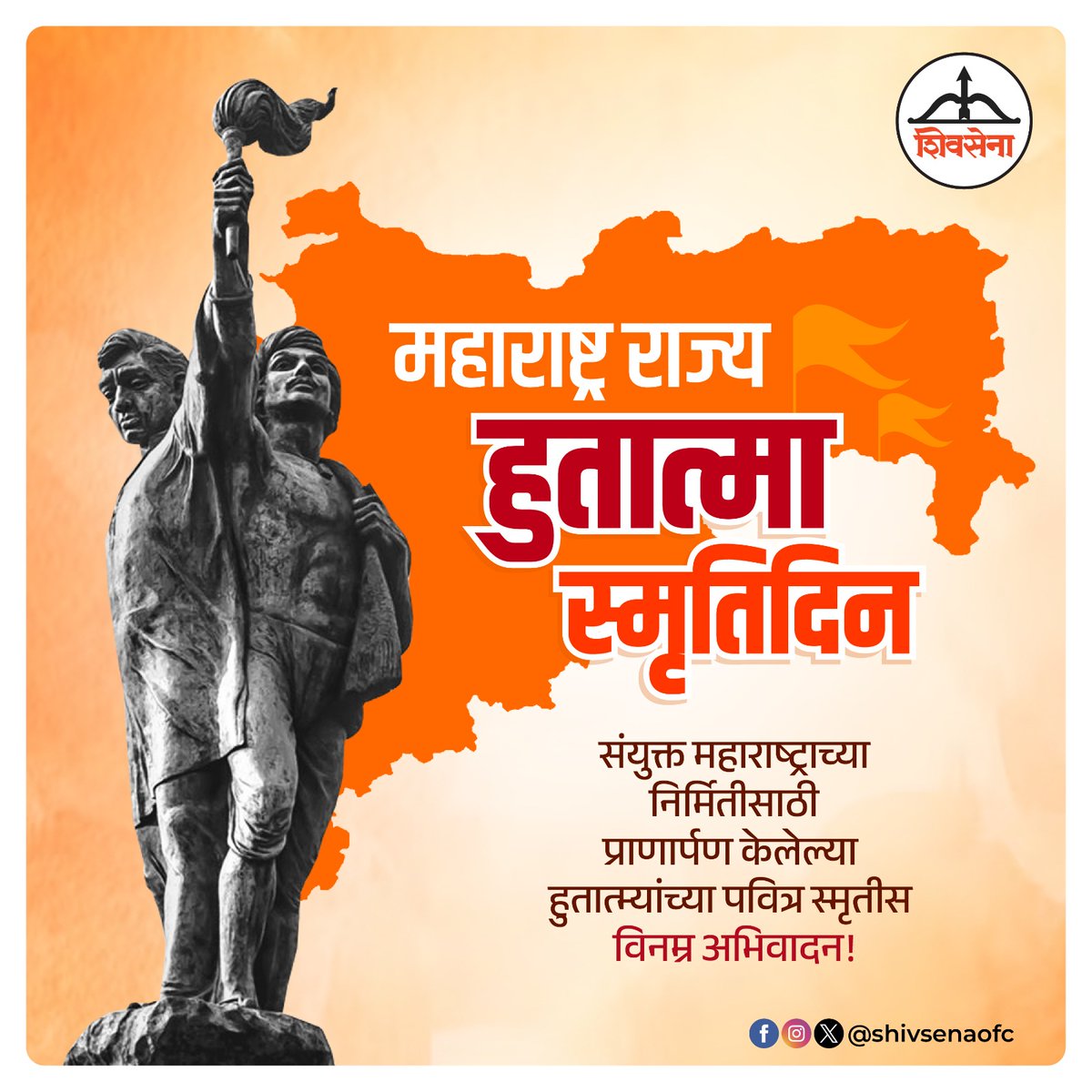 'महाराष्ट्र राज्य हुतात्मा स्मृतिदिन' 

संयुक्त महाराष्ट्राच्या निर्मितीसाठी प्राणार्पण केलेल्या हुतात्म्यांच्या पवित्र स्मृतीस विनम्र अभिवादन!