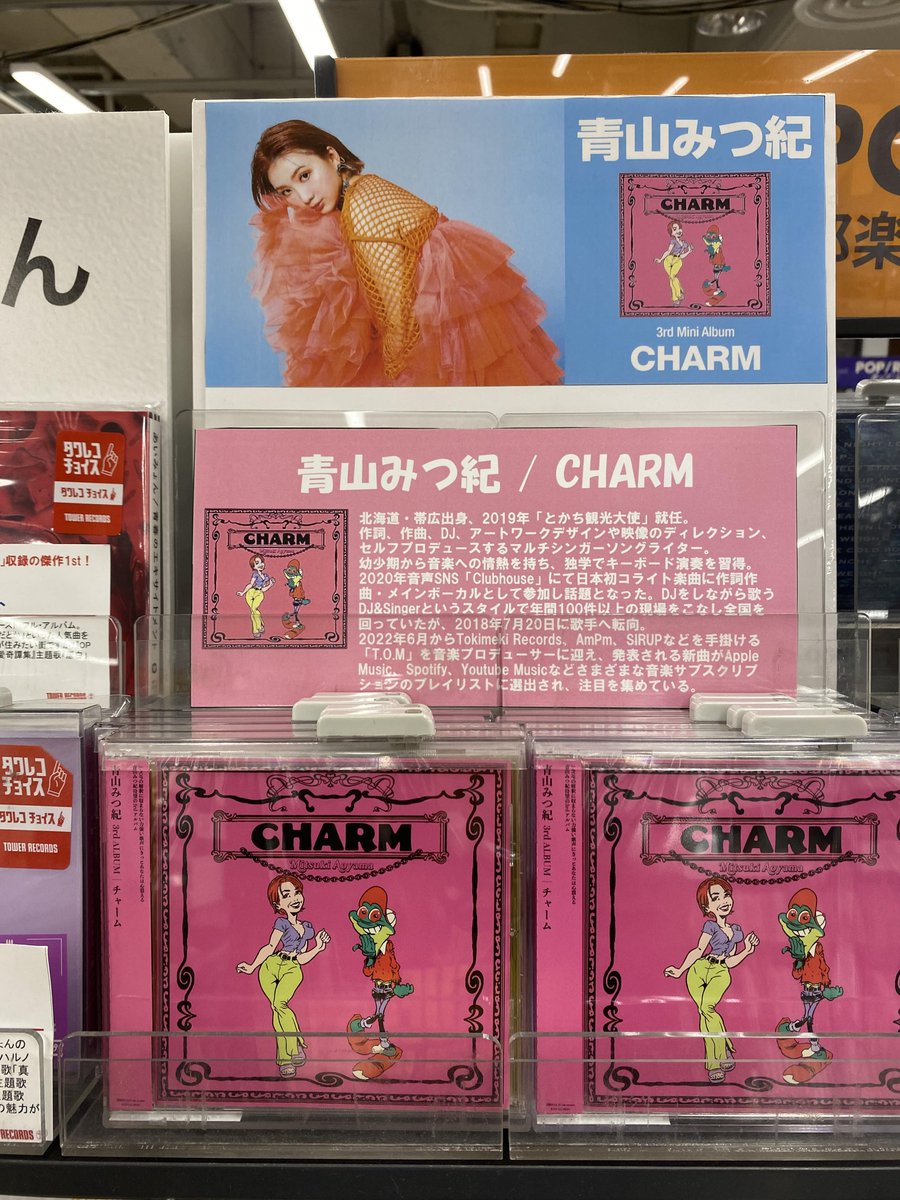 【#青山みつ紀】
\\本日入荷//
3ndAlbum『CHARM』

北海道・帯広出身、2019年「とかち観光大使」就任のマルチシンガーソングライターが放つJ-POPの解釈に収まらない最新作！

tower.jp/item/6189103?k…

#CD入荷情報