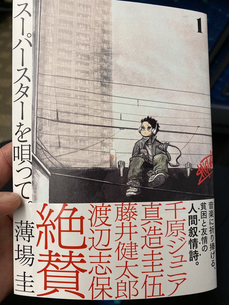 みんなこれ読んで欲しい
自分と重なってん

今の時代ってHiphopが合うねん
めちゃくちゃな世界で
みんなが痛みを抱えて
それを誤魔化して
心がなくなって
マイナスをプラスに変える手段を見つけないと
この世界に殺されてしまう
だから歌うねん

スーパースターを唄って。(1)
amzn.asia/d/7VaW9aK