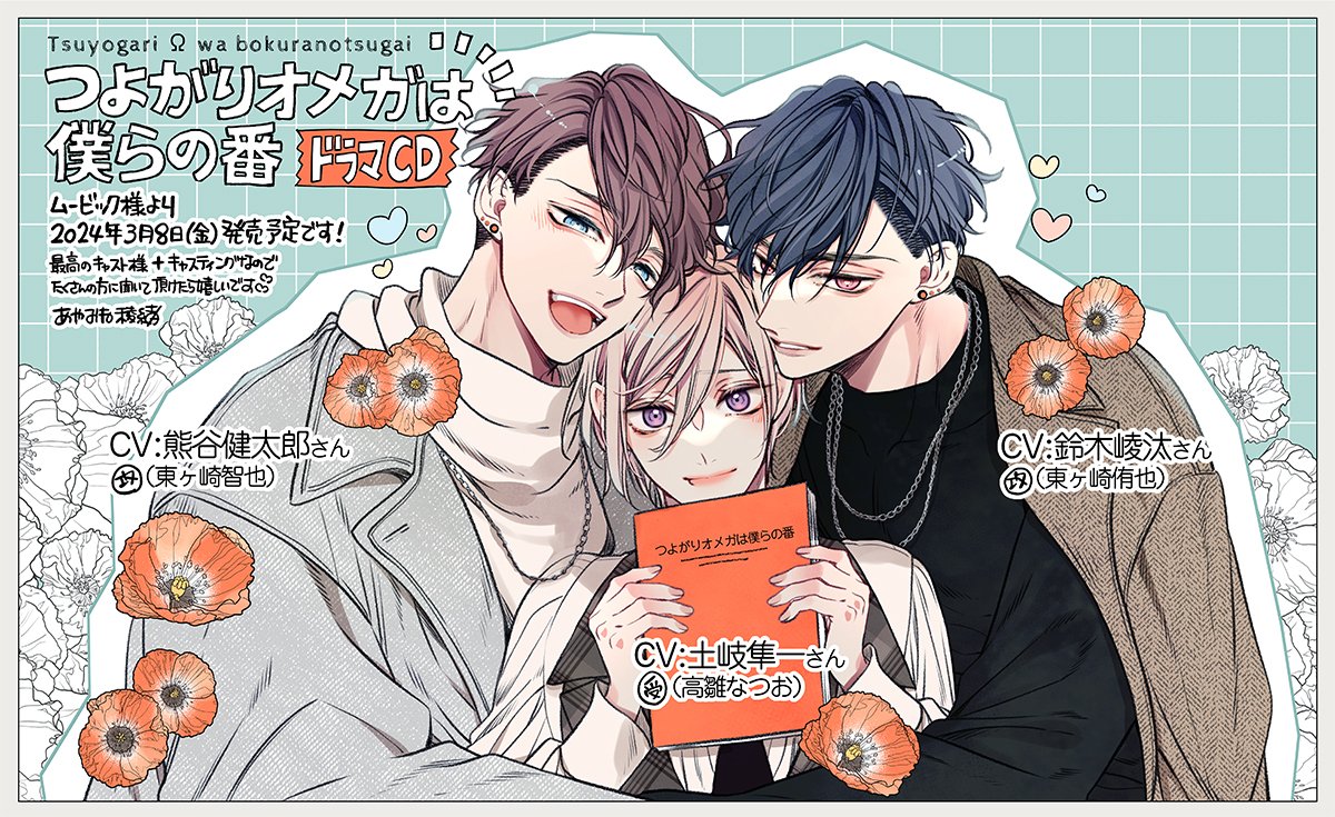 ryo_ayamine's tweet photo. 『#つよがりオメガは僕らの番』
ドラマCDの発売日が決定致しました🐺✨
とても素敵で理想的なキャスト様に演じて頂いてます…！

高雛なつお：#土岐隼一 さん
東ヶ崎侑也：#鈴木崚汰 さん
東ヶ崎智也：#熊谷健太郎 さん

ムービック様より2024年3月8日発売
本日予約開始です💐
https://t.co/sPNfV0JsWa https://t.co/lQRCZgENh2