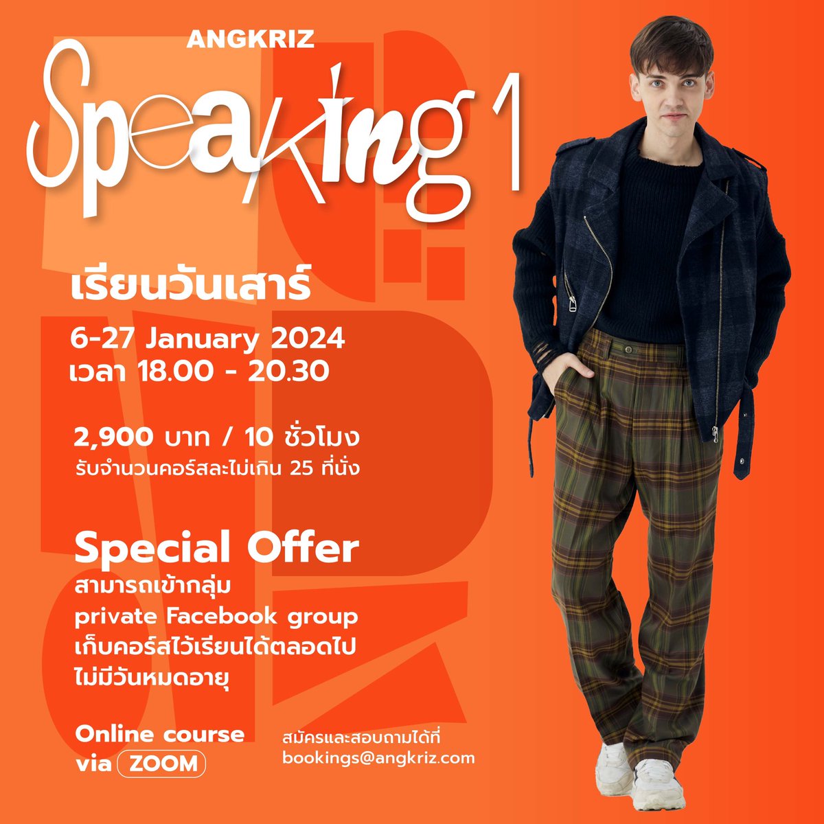 AngkrizAcademy's tweet photo. เปิดรับสมัครแล้วคอร์ส #Speaking1 รอบแรกของปี 2024
''สนทนากับเจ้าของภาษา อย่างมั่นใจ ไม่มีพื้นฐานก็เริ่มได้''
📅 วันเสาร์
📆 6 - 27 January 2024
⏰ เวลา 18.00 - 20.30 น.
💳 2,900 บาท / 10 ชั่วโมง
⚠️ 25 ที่นั่งเท่านั้น ⚠️
📩 สมัครและสอบถามเพิ่มเติมทาง bookings@angkriz.com https://t.co/LG6AdfId2H