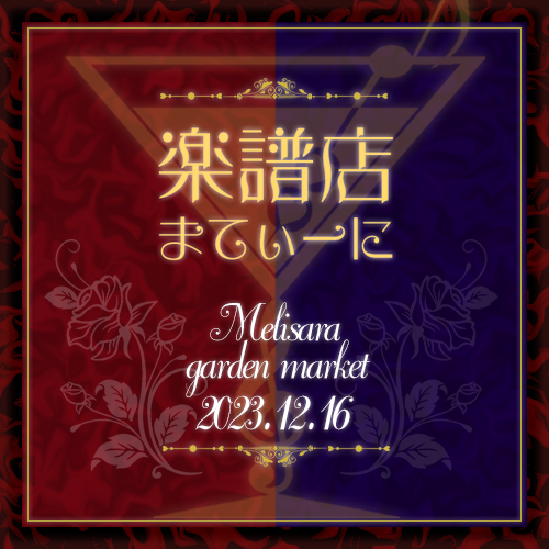 MartiniArcheage's tweet photo. 「楽譜店まてぃーに」
メリサラガーデンマーケット出店のお知らせ♪
【G鯖】2023.12/16（土）16時～19時
昨年販売しました36曲+新譜数曲の予定となっております～
以下ポスター希望の方はゲーム内メールG鯖「まてぃーに」までどうぞ https://t.co/mPIGOuT48s