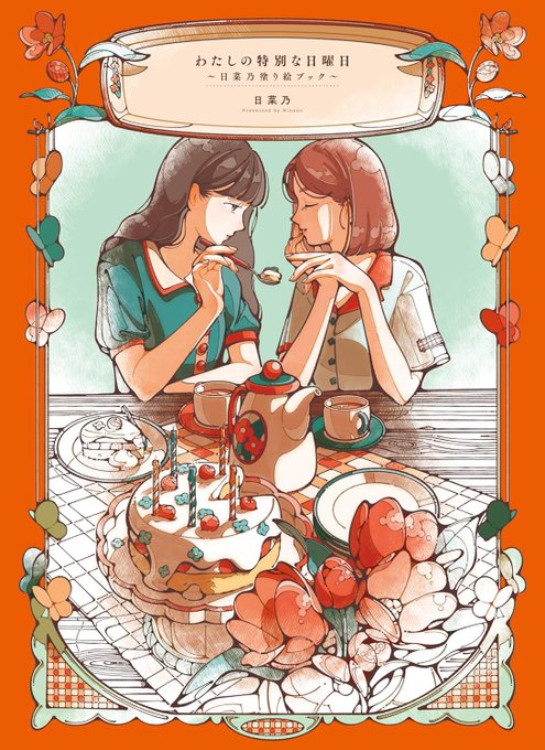 【お知らせ】  「 わたしの特別な日曜日 」 発売日▷12月8日  この度、グラフィック社様より塗り絵絵本を発売することとなりました。  「わたし」と「あの子」の1年に1度の特別な1日を辿るおはなし。 全35点の作品を描き下ろしました!  細か~くこだわった線画が見ごたえたっぷりです。 ぜひ一緒に塗り絵しましょう!  ご予約はこちらから amazon.co.jp/dp/4766137981