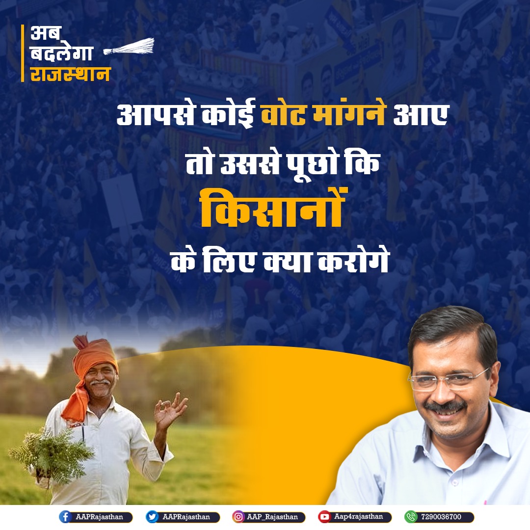 Kejriwal is doing great job for the farmers that's why Rajasthan people wants him
#RajasthanMangeKejriwal