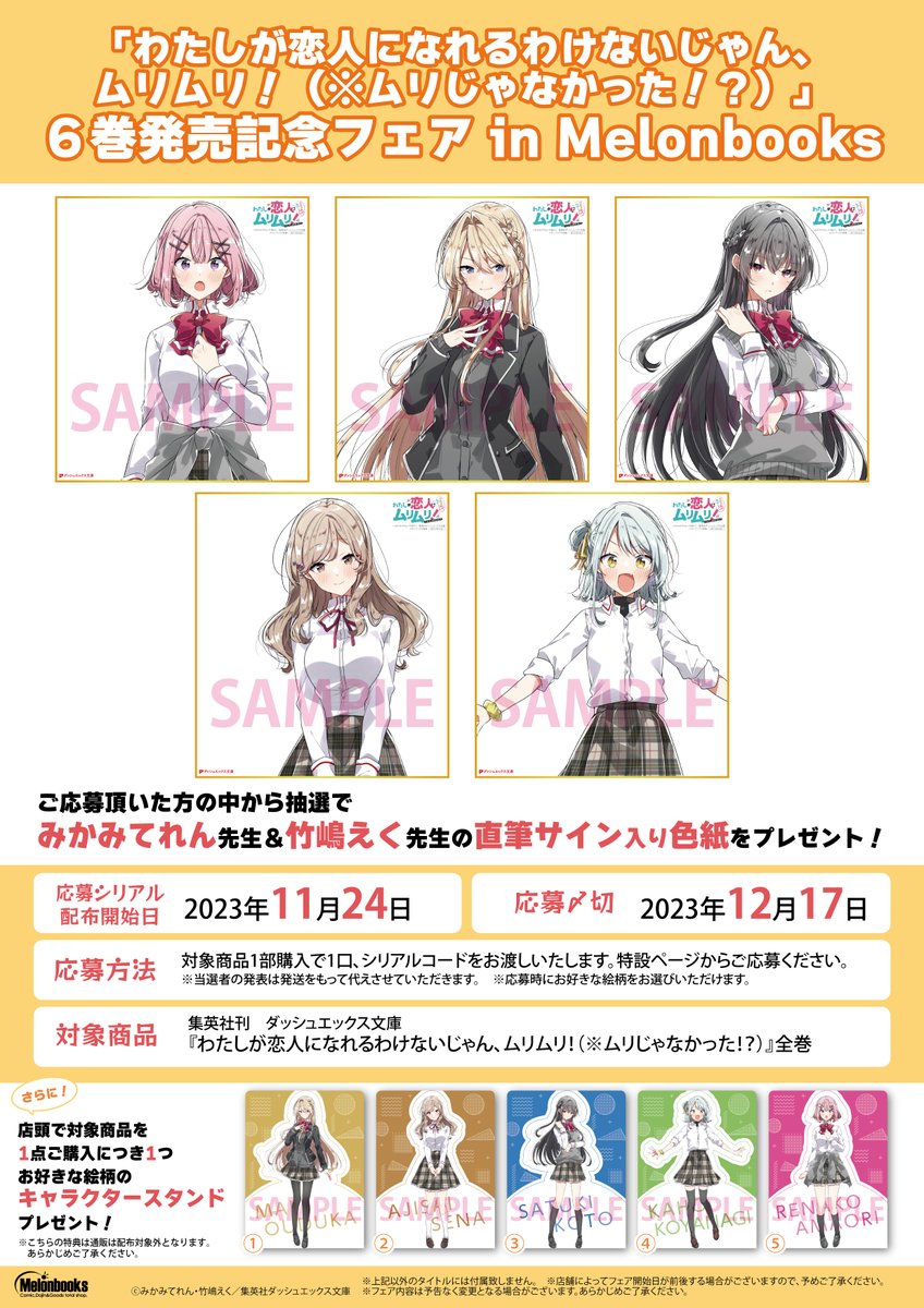 🐨----------- メロンブックスフェア情報 ----------👑 #わたなれ 6巻