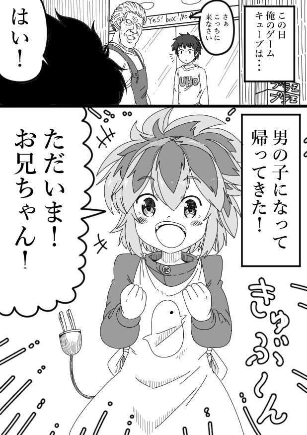 10年前に描いてたショタマンガをちょっとリメイクして描いたらこう
「キューブ君とお兄ちゃん」 