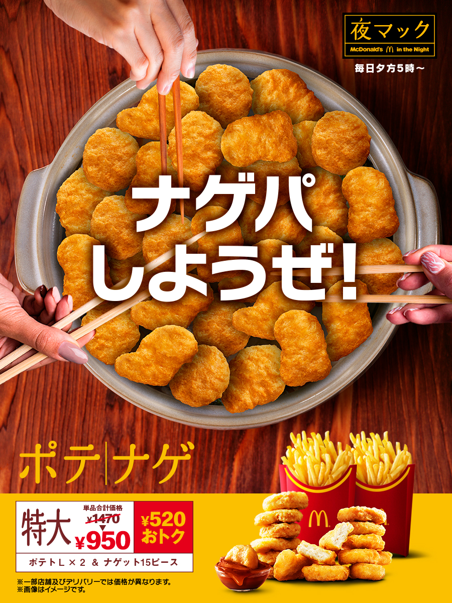 McDonaldsJapan's tweet photo. 鍋パもいいけど、
ナゲパもいいよネ。 https://t.co/Vvbv5l7z6L