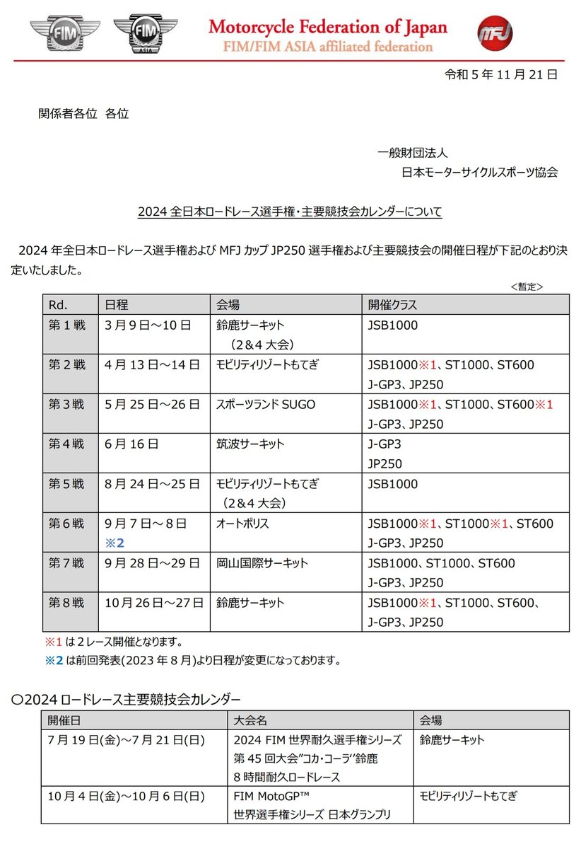 2024全日本ロードレース選手権、オートポリスの日程が以前の情報から変わりました。