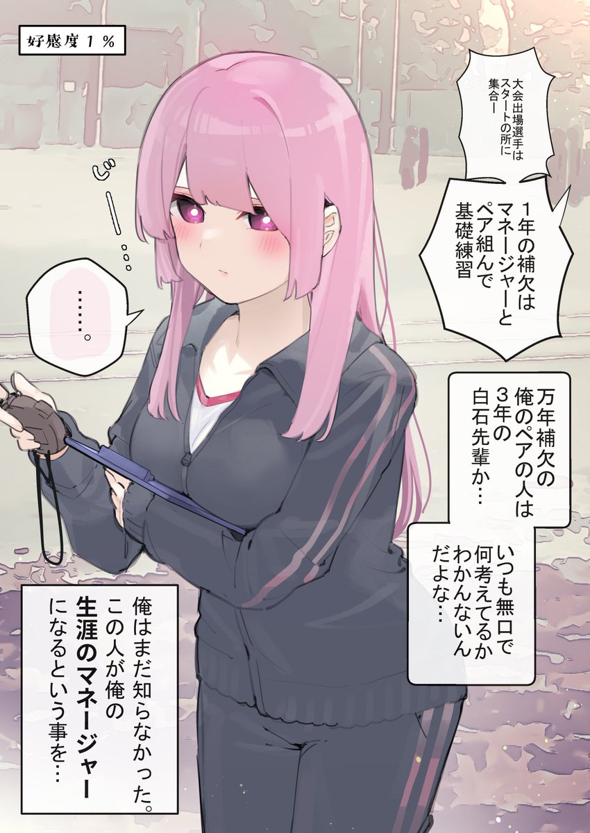 無表情なマネージャーが一生のサポートをしてくれる話。①  (好感度1%)