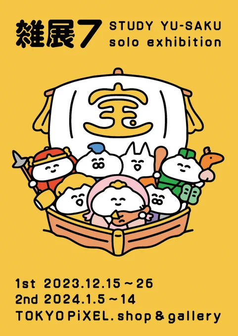 【個展入場予約受付中!】  12月15日から東京蔵前にございます「TOKYO PiXEL.」様にて開催されます個展「#雑展7」について  前期の初日3日間(12/15～12/17)は 入場予約制となります ※入場無料です  ▼予約サイト   該当の日時でご来場予定のお客様、 ご検討されておりますお客様、  ぜひご予約いただけましたら幸いです! 何卒よろしくお願いいたします!  