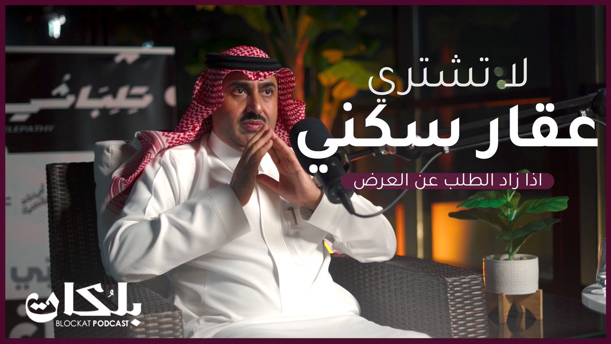 📺 نزلت حلقة #بودكاست  بلكات على #يوتيوب حلقة كانت مع المهندس على مشبب القحطاني وحديث عن التطوير العقاري وكيف يشتري العميل مسكنه

رابط الحلقة 👇 

youtu.be/DD7yoUu6xyY?si…