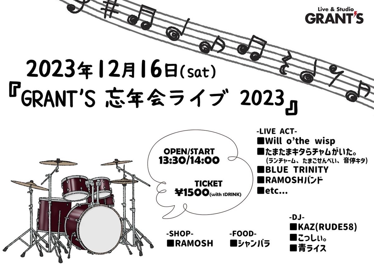 KILI1008's tweet photo. 【イベント出演】
【今年も参加します】

2023/12/16(土)
@愛知津島GRANT'S

「GRANT'S忘年会23」

昼の部(OPEN13:30/START14:00)
夜の部(OPEN18:00/START18:30)

TICKET
昼夜観覧¥1500(1D付)
夜セッション参加¥2000(1D+B？)

KILIは夜の部のみ参加！
3年連続参加の今年はどんな形で出演するのか！？ https://t.co/mVkTQobOqa