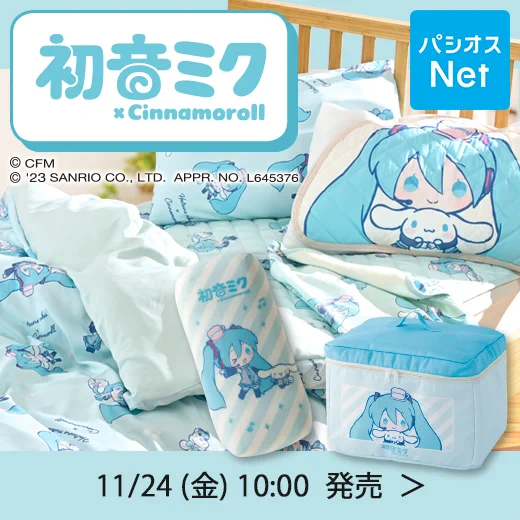 初音ミク × シナモロール クッション・寝具セット パシオス on X: 