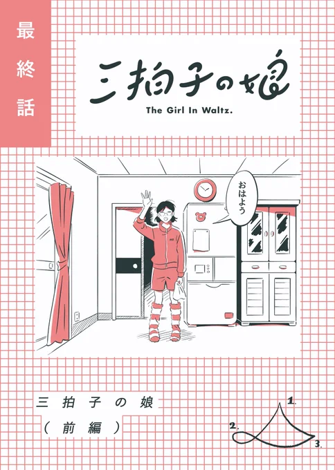 【漫画描いた】  「三拍子の娘」68話『三拍子の娘(前編)』が公開されました!  あーーーーー!!!最終回の前編だ!!!あーーーーー!!!おはよう!!!  ebookjapanアプリから無料で読めます!🧲📷🧲https://ebookjapan.yahoo.co.jp/content/title-628101/