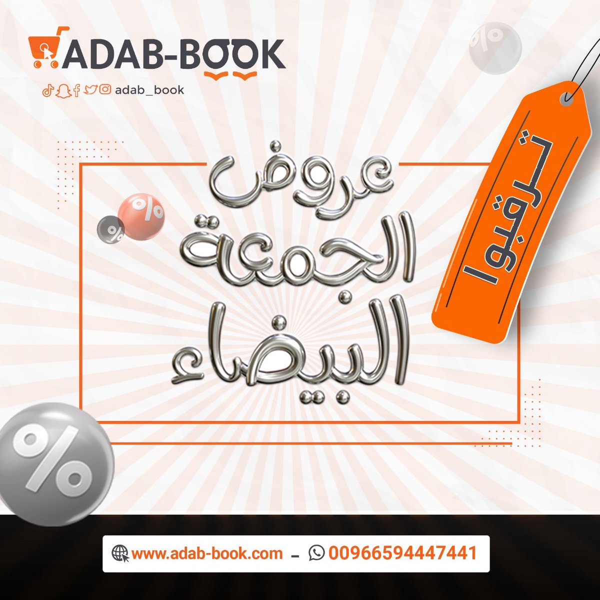 اصدقاء أدب بوك ترقبو #عروض_الجمعة_البيضاء 😍❤️‍🔥❤️‍🔥❤️‍🔥

فعلو التنبهيات لتصلكم جميع العروض😍❤️‍🔥❤️‍🔥

للطلب من الموقع :
adab-book.com
للاستفسار على الرقم التالي :
966594447441+