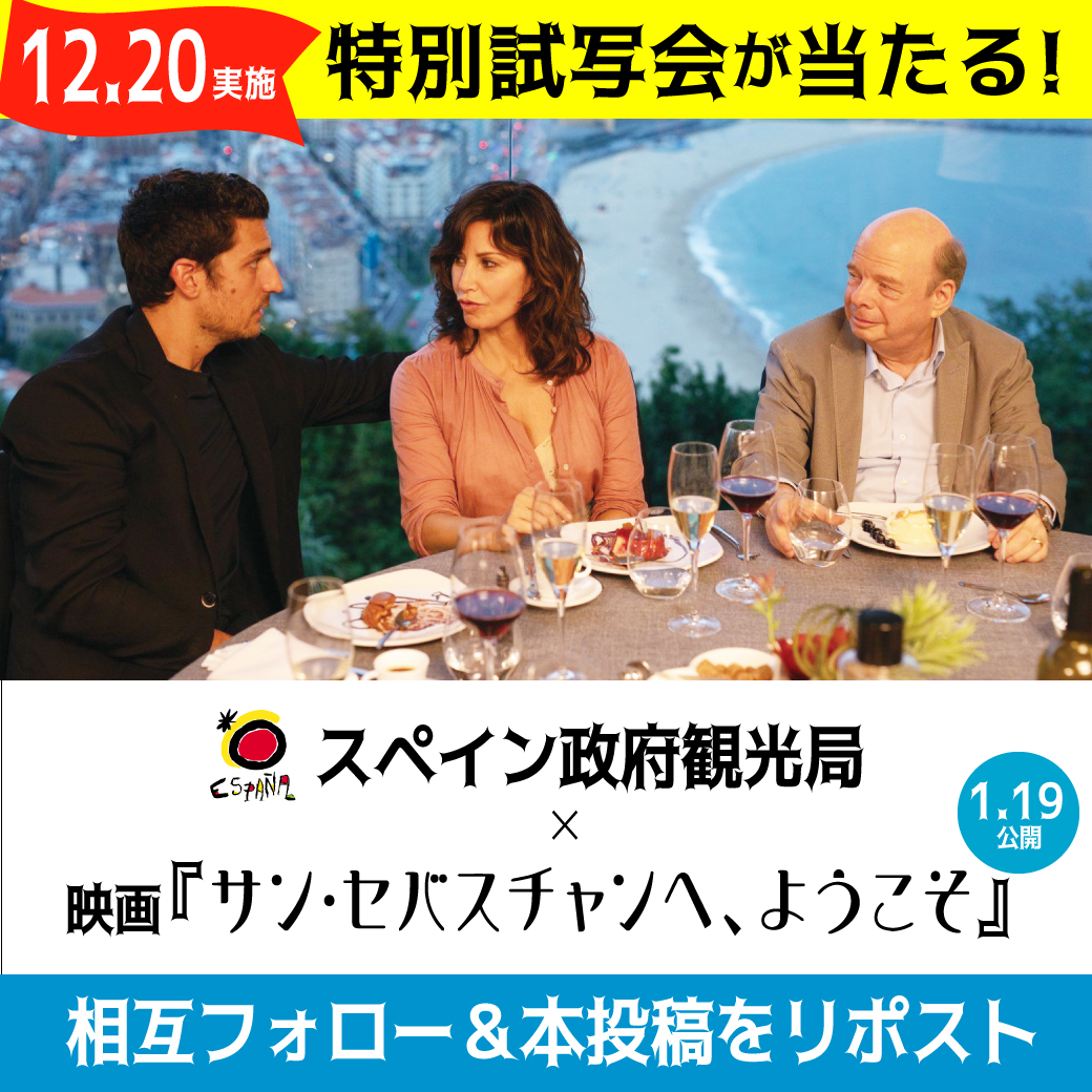 🎬ウディ・アレン監督最新作
『#サン・セバスチャンへようこそ』
スペイン政府観光局𝗽𝗿𝗲𝘀𝗲𝗻𝘁𝘀
特別試写会にご招待💕

／
✅ <a href="/SpainInJapan/">スペイン政府観光局</a>  &amp; <a href="/rifkin_movie/">映画『レイニーデイ・イン・ニューヨーク』4周年記念上映☔️</a> 
 をどちらもフォロー
✅本投稿をリポスト
＼
で抽選𝟰𝟬組𝟴𝟬名様🎁

🏖日時:𝟭𝟮/𝟮𝟬(水)𝟭𝟵時
🏖会場:都内
🏖𝟭𝟮.𝟲〆当選DM📧