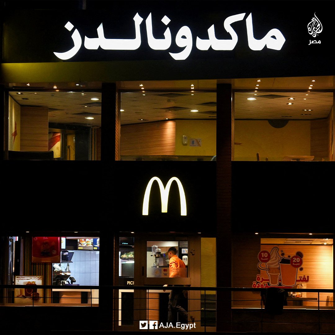 "رويترز": مشاهد لعلامات تجارية غربية فارغة من الزبائن في #مصر نتيجة مقاطعة المواطنين لمنتجاتها بسبب القصف الإسرائيلي على قطاع #غزة