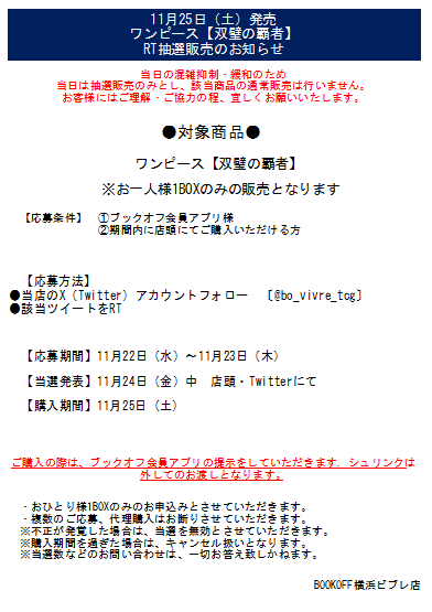 bo_vivre_tcg's tweet photo. 🔥RT抽選販売のお知らせ🔥

ワンピース　【双璧の覇者】
こちらはRT抽選となります。

【参加方法】
💙ブックオフ公式アプリDL
💙＠bo_vivre_tcg　をフォロー
💙このツイートをRT
⬇️詳細は画像をご覧ください⬇️
＃ブックオフ横浜ビブレ　＃双璧の覇者 https://t.co/RU429ZhKoa