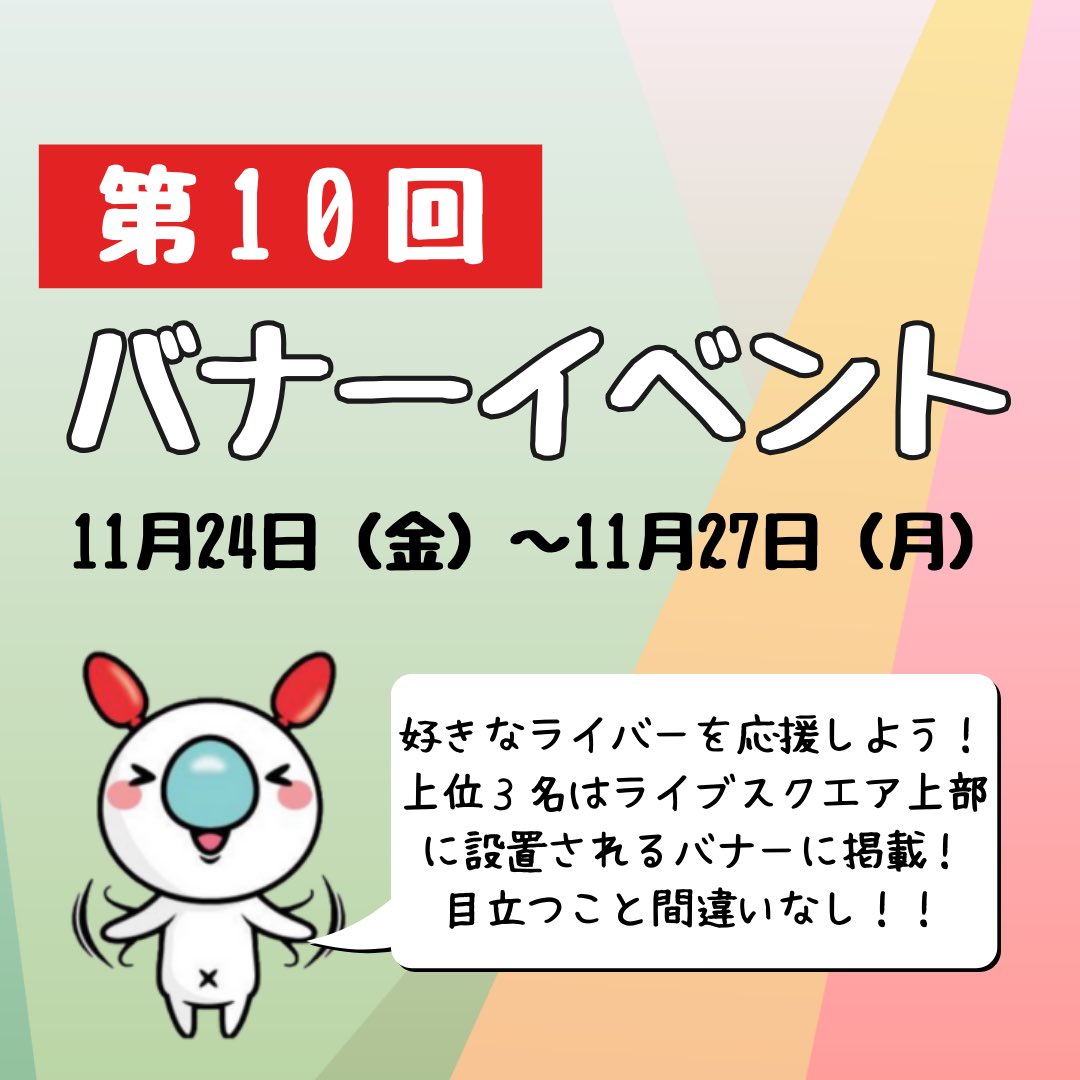 POPO_LIVE_'s tweet photo. 🔥イベントのお知らせ🔥

✴︎✴︎✴︎第10回バナーイベント✴︎✴︎✴︎

【開催日時】
11/24(金)0:00〜11/27(月)23:59

バナーイベントのエントリー締切は明日ポポ〜‼️
応募待ってるポポ🤠

ギフトを投げて推しを応援するポポ📣

🔗 https://t.co/L6Ph7IUt07 https://t.co/O7hJRI2Esd