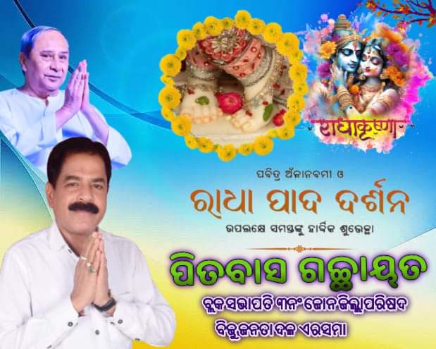 PITABAS_BJD's tweet photo. ମହାକାର୍ତ୍ତିକର ପବିତ୍ର ପର୍ବ #ଅଁଳାନବମୀ ଉପଲକ୍ଷେ ସମଗ୍ର ଓଡିଶାବାସୀଙ୍କୁ  ଆନ୍ତରିକ ଶୁଭେଚ୍ଛା ଏବଂ ଅଭିନନ୍ଦନ | ପ୍ରେମ, ତ୍ୟାଗ, ଶାନ୍ତିର ପ୍ରତୀକ ମା'ରାଧାଙ୍କ ପାଦ ଦର୍ଶନ ସମସ୍ତଙ୍କ ଜୀବନରେ ସଫଳତା ଆଣିଦେଉ 
#BJDDigitalWing
#VKPandian
#pranabprakashdas
#dr_arun_sahoo
#erasama_balikuda_constituency https://t.co/9EhfuVckmE