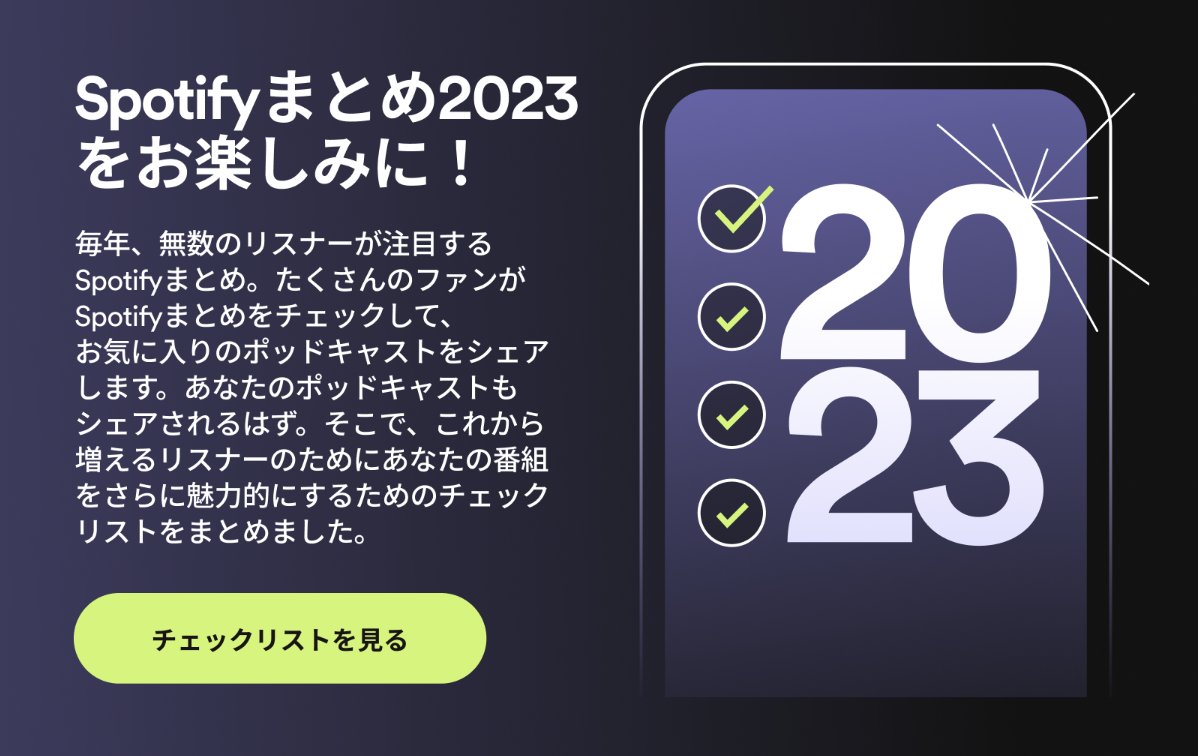 spotifycreatorj's tweet photo. #Spotifyまとめ 2023 まもなく公開🎉
あなたのポッドキャストが
さらに見つかるきっかけにも💡
番組をもっと輝かせるためのヒントを
確認して準備しよう📝👇
https://t.co/EWnRj9dEON
#PodcasterWrapped https://t.co/FKj7OASQT2