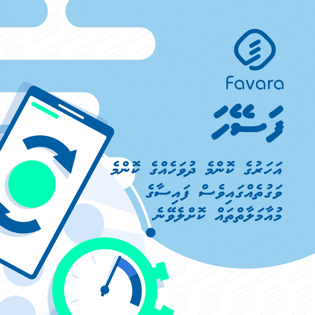 Favara_MIPS's tweet photo. ފަވަރަ - ޕޭމަންޓްތައް ހަދާލުމަށް ފަސޭހަ މަގެއް
#favara #MaldivesInstantPaymentSystem #EasyInstantSecure #Maldives #favaramv https://t.co/wRaSZeGHlu