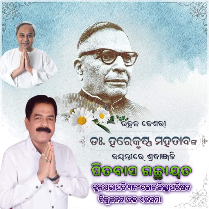 PITABAS_BJD's tweet photo. ସ୍ୱାଧୀନ���ା ସଂଗ୍ରାମୀ ତଥା ସ୍ୱତନ୍ତ୍ର ଓଡ଼ିଶା ପ୍ରଦେଶ ଗଠନର ଅନ୍ୟତମ କର୍ଣ୍ଣଧାର ଉତ୍କଳ କେଶରୀ ଡ଼ଃ ହରେକୃଷ୍ଣ ମହତାବଙ୍କ ଜୟନ୍ତୀରେ ଭକ୍ତିପୂତ ଶ୍ରଦ୍ଧାଞ୍ଜଳି। ଦେଶର ଅଖଣ୍ଡତା ଏବଂ ପ୍ରଥମ ମୁଖ୍ୟମନ୍ତ୍ରୀ ଭାବେ ଆଧୁନିକ ଓଡ଼ିଶାର ନିର୍ମାଣ ସହ ରାଜନୀତି, ସାହିତ୍ୟ, ସାମ୍ବାଦିକତା କ୍ଷେତ୍ରରେ ନିଜ ଅବଦାନ ପାଇଁ ସେ ଚିର ଆଦର୍ଶ ହୋଇ ରହିବେ https://t.co/J8WA6at4hB
