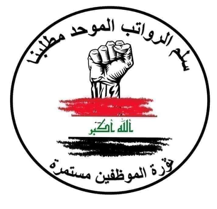 #سلم_الرواتب_بزودكم_يتحقق

#اقرار_سلم_الرواتب_مطلبنا 

#ماكو_سلم_ماكو_انتخابات