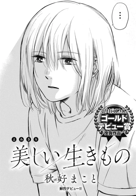🌊本日発売!LaLa1月号✨

鮮烈デビュー!読切🌟
「#美しい生きもの」
by #秋好まこと

第94回LMGゴールドデビュー賞
受賞作品!
感想お待ちしております💖 