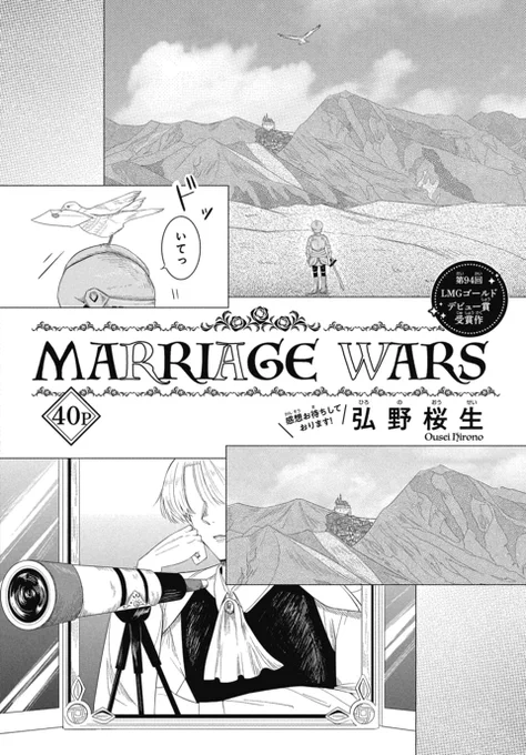 本日発売!LaLa1月号鮮烈デビュー!読切40P「#MARRIAGE_WARS」by #弘野桜生第94回LMGゴールドデビュー賞受賞作品!感想お待ちしております 