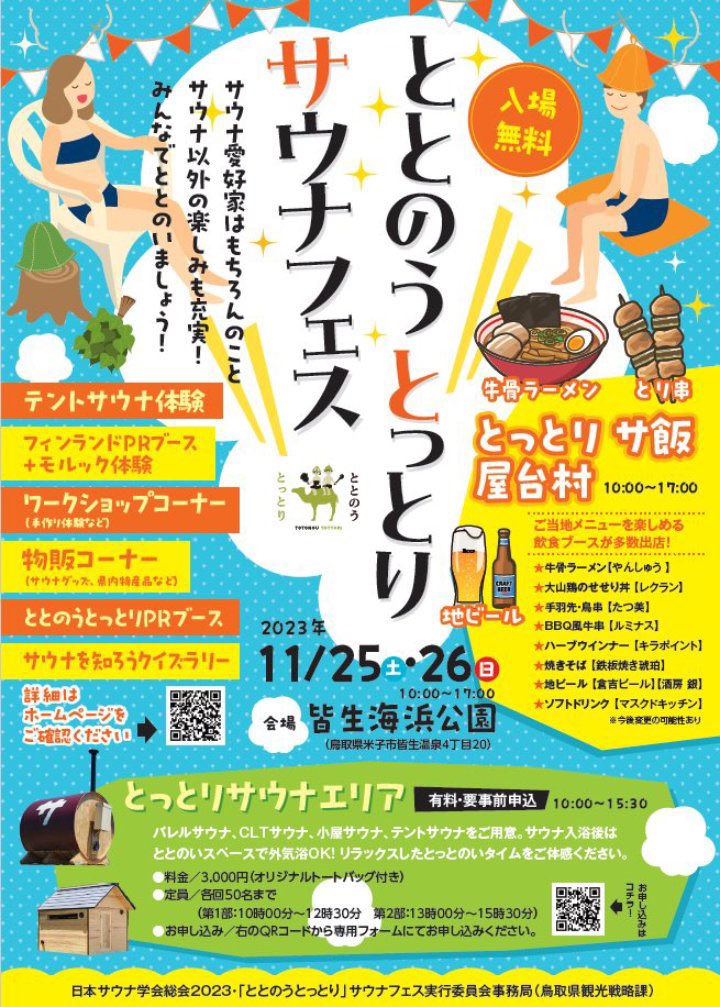 ついに開催まで１週間を切りました✨
日本サウナ学会総会2023🍐

そして同時開催のととのうとっとりサウナフェス🐪では熱波師による熱波や鳥取グルメが楽しめます🤤

今週末は鳥取でアツい時間を過ごしましょう🔥

お申し込みはこちらから💁‍♀️
ja-sauna.jp/event/